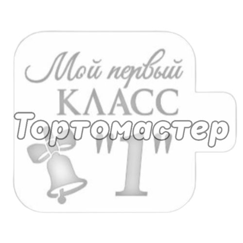 Трафарет кулинарный "Мой первый класс" 