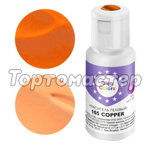 Краситель пищевой гелевый водорастворимый GLEB (CAKE) COLORS 105 Copper 20 г CC105C