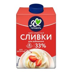 Сливки Я люблю готовить 33% 500 мл 