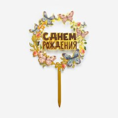 Топпер декоративный акриловый "С днём рождения. Бабочки" Золото 10х15,5 см Топ-35