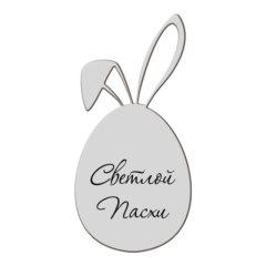 Топпер декоративный акриловый "Яйцо с ушками" Серебро 3х6 см ТСК343