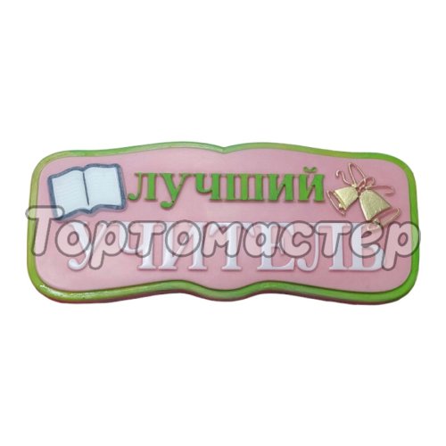 Форма силиконовая "Лучший учитель" 03933