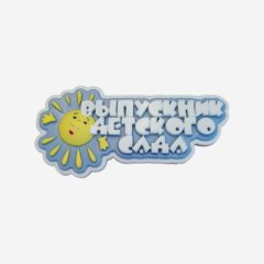 Форма силиконовая "Выпускник детского сада" №1452	