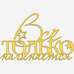 Топпер декоративный "Всё только начинается" Золото 13х8 см ТСК374