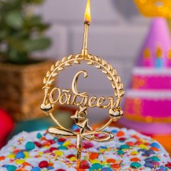 Свеча-топпер декоративная "С Юбилеем" 