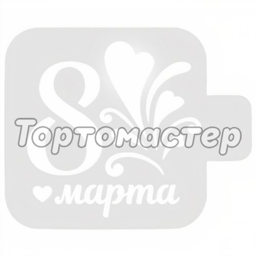 Трафарет кулинарный 8 Марта 8м-33