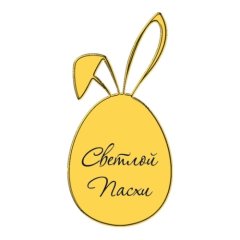 Топпер декоративный акриловый "Яйцо с ушками" Золото 3х6 см ТСК342