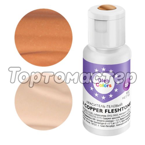 Краситель пищевой гелевый водорастворимый GLEB (CAKE) COLORS 193 Copper Fleshtone (телесный) 20 г CC193СF